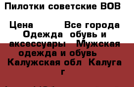 Пилотки советские ВОВ › Цена ­ 150 - Все города Одежда, обувь и аксессуары » Мужская одежда и обувь   . Калужская обл.,Калуга г.